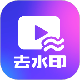 一键去水印下载2025官方新版图标