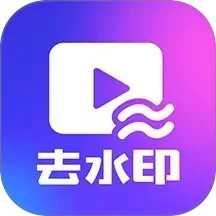 一键去水印下载2025官方新版图标