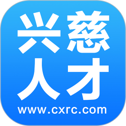 兴慈人才网2026官方新版图标