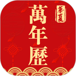 日历万年历2025官方新版图标