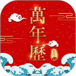 365农历万年历2025官方新版图标