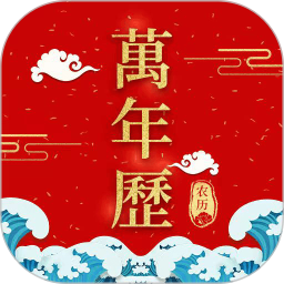 365农历万年历2026官方新版图标