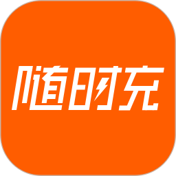 隨時充
