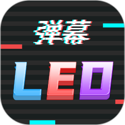 行走弹幕LED2025官方新版图标