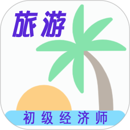 初级经济师旅游经济师2025官方新版图标