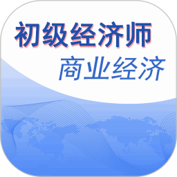 初级经济师商业经济师2024官方新版图标