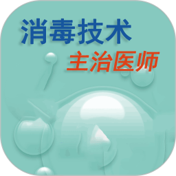 应用icon-消毒技术主治医师2024官方新版