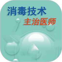 消毒技术主治医师2025官方新版图标