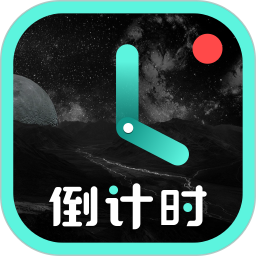 应用icon-倒计时2024官方新版