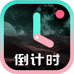 一古倒计时2025官方新版图标
