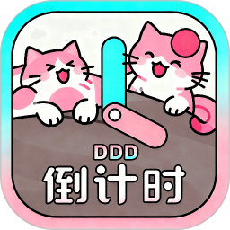 倒计时DDD2026官方新版图标