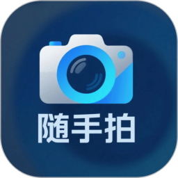 随手拍APP2025官方新版图标