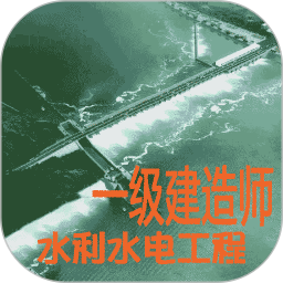 一级建造师水利水电工程2025官方新版图标