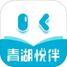 青湖悦伴2025官方新版图标