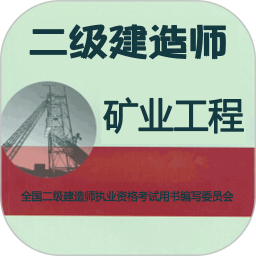 应用icon-二级建造师矿业工程2024官方新版