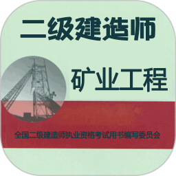 二级建造师矿业工程2025官方新版图标