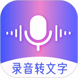 应用icon-录音转文字2024官方新版