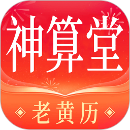 神算堂老黄历2026官方新版图标