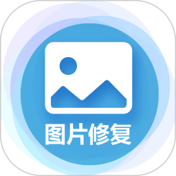 应用icon-图片修复大师2024官方新版