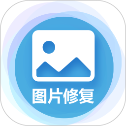图片修复大师2025官方新版图标