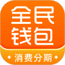 全民钱包安卓版(apk)