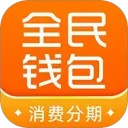 全民钱包安卓版(apk)