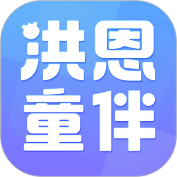 应用icon-洪恩童伴2024官方新版