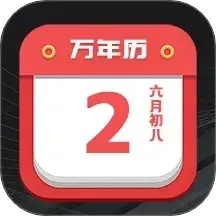 大吉黄历2025官方新版图标