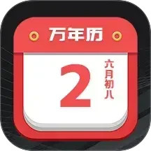大吉黄历2025官方新版图标