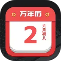 大吉黄历2026官方新版图标