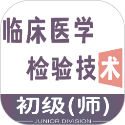 临床医学检验技术师2025官方新版图标
