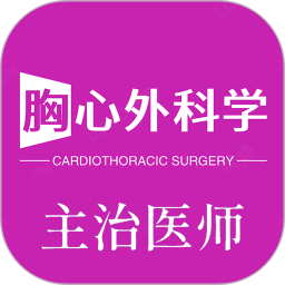 胸心外科学主治医师2025官方新版图标