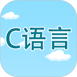 应用icon-C语言编程学习2024官方新版