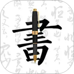 钢笔字帖2026官方新版图标