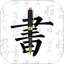 钢笔字帖2026官方新版图标