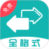 格式转换安卓版