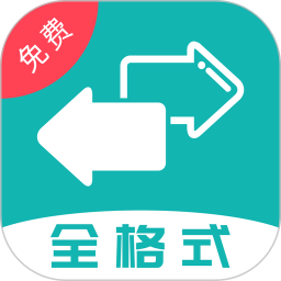 格式转换2026官方新版图标