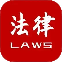 法律法规速查2025官方新版图标