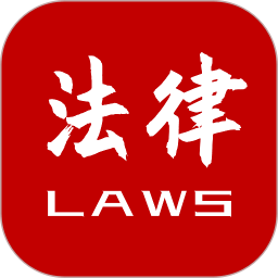 法律法规速查2026官方新版图标