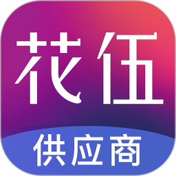 花伍供应商平台2026官方新版图标