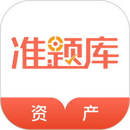 应用icon-资产评估师准题库2024官方新版