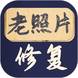 老照片修复大师2025官方新版图标