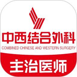 中西医结合外科学主治医师题库2025官方新版图标