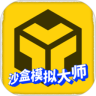 沙盒模拟大师鸿蒙版