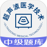 超声波医学技术中级职称鸿蒙版