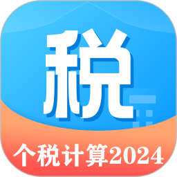 应用icon-个税计算管家2024官方新版