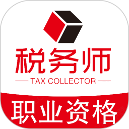 应用icon-税务师职业资格丰题库2024官方新版