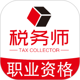 税务师职业资格丰题库2025官方新版图标