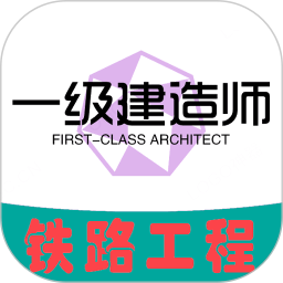 一级建造师铁路工程专业题库2025官方新版图标