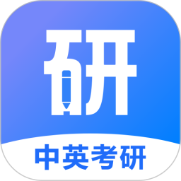 应用icon-中英考研2023官方新版